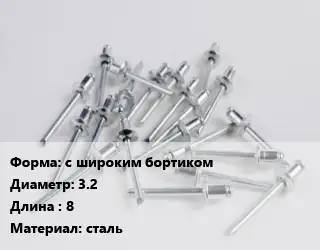 Заклепка с широким бортиком 3.2х8 сталь